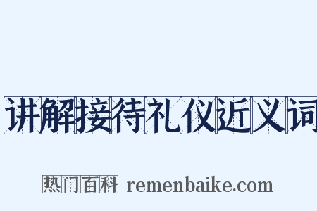 讲解接待礼仪近义词是什么意思的图片